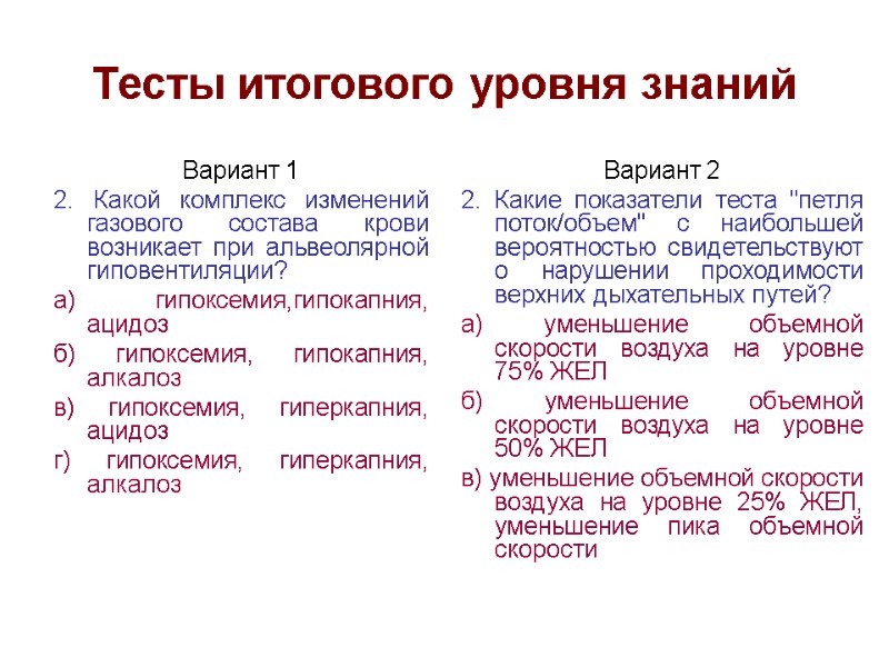 Тесты итогового уровня знаний Вариант 1 2. Какой комплекс изменений газового состава крови возникает